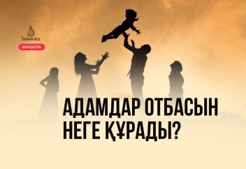 Адамдар отбасын неге құрады?