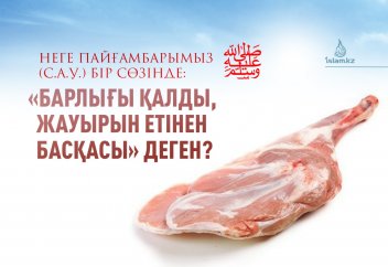 Неге Пайғамбарымыз (с.а.у.) бір сөзінде: «барлығы қалды, жауырын етінен басқасы» деген?