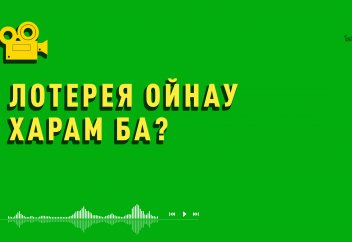 Лотерея ойнау... - Абдусамат Қасым