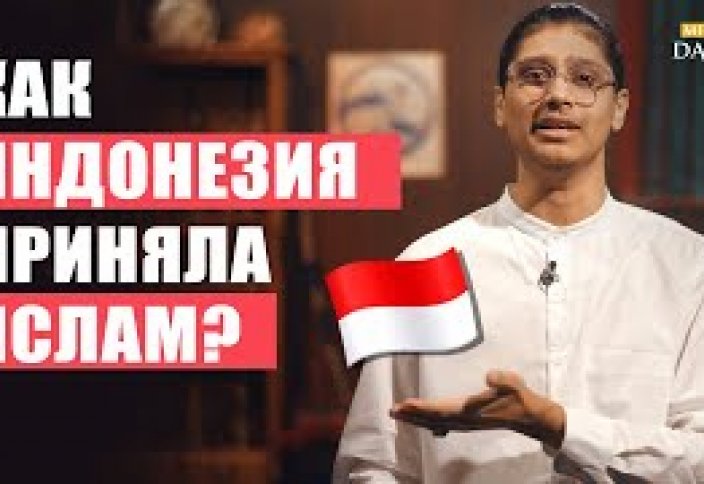 Как Индонезия стала САМОЙ БОЛЬШОЙ МУСУЛЬМАНСКОЙ СТРАНОЙ?