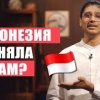 Как Индонезия стала САМОЙ БОЛЬШОЙ МУСУЛЬМАНСКОЙ СТРАНОЙ?