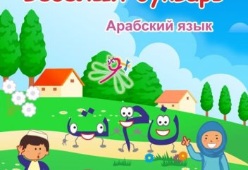 «Веселый букварь» арабского языка