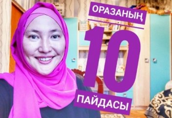 Оразаның 10 пайдасы