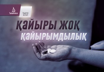 Қайыры жоқ қайырымдылық