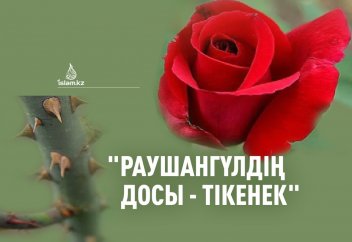 «РАУШАНГҮЛДІҢ ДОСЫ – ТІКЕНЕК»