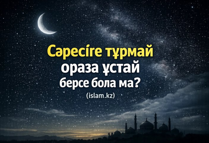 Сәресіге тұрмай ораза ұстай берсе бола ма?