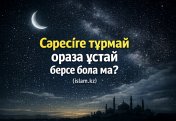 Сәресіге тұрмай ораза ұстай берсе бола ма?