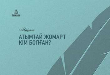 Атымтай жомарт кім болған?