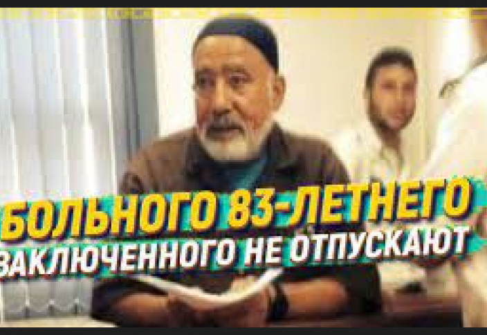 Больного онкологией 83-летнего заключенного не отпускают из тюрьмы