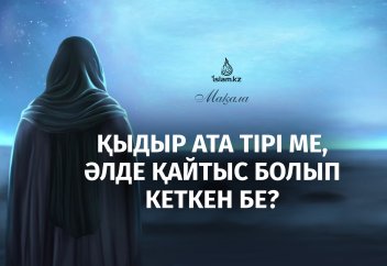Қыдыр ата тірі ме, әлде қайтыс болып кеткен бе?