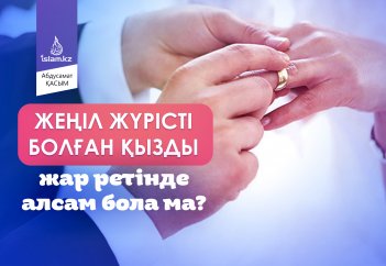 Жеңіл жүрісті болған қызды жар ретінде алсам бола ма?