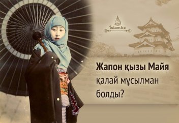 Жапон қызы Майя қалай мұсылман болды?