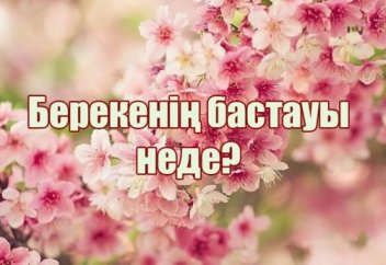 БЕРЕКЕНІҢ БАСТАУЫ НЕДЕ?