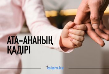 АТА-АНАНЫҢ ҚАДІРІ: Ақтамберді жырау былай дейді...