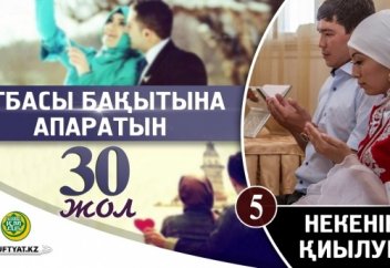 Отбасы бақытына апаратын отыз жол: 5 - Некенің қиылуы