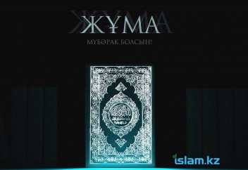 Жұма мүбарак болсын!