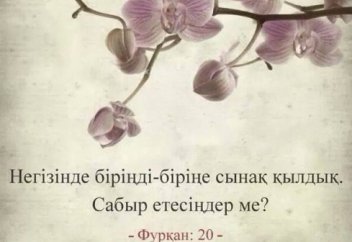 Ұнатпаған нәрселерің сендер үшін қайырлы болуы мүмкін...