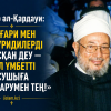 Юсуф әл-Қардауи: «Әшғари мен Мәтуридилерді адасқан деу — бүкіл үмбетті адасушыға шығарумен тең!»