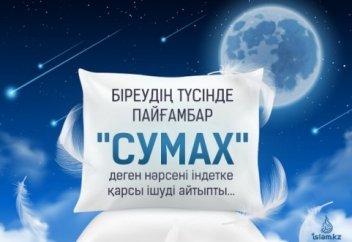 Біреудің түсінде Пайғамбар "СУМАХ" деген нәрсені індетке қарсы ішуді айтыпты...