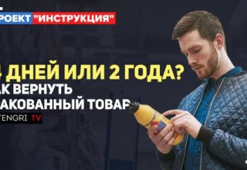 Как вернуть бракованный товар? Проект "Инструкция"