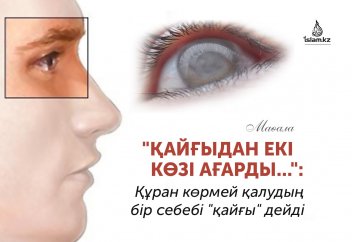 "Қайғыдан екі көзі ағарды...": Құран көрмей қалудың бір себебі "қайғы" дейді.