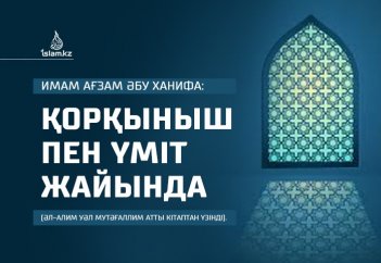 Қорқыныш пен үміт (Әбу Ханифа мен шәкіртінің әңгімесі)