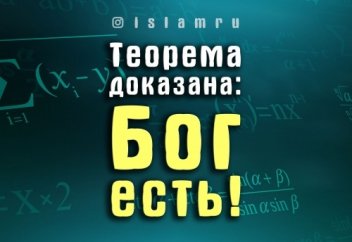 Теорема доказана: Бог есть!