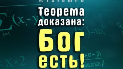 Теорема доказана: Бог есть!