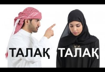 Талақ айтуға заң жүзінде тыйым салынады