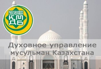 Фетва о педофилии от муфтията Казахстана