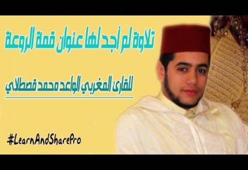 "Кәһф" сүресінің оқылуы (сүре көрсетілген) - Mohamed Qastaly