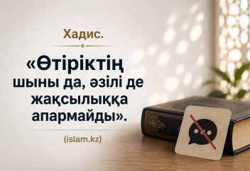 Хадис. «Өтіріктің шыны да, әзілі де жақсылыққа апармайды».