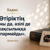 Хадис. «Өтіріктің шыны да, әзілі де жақсылыққа апармайды».