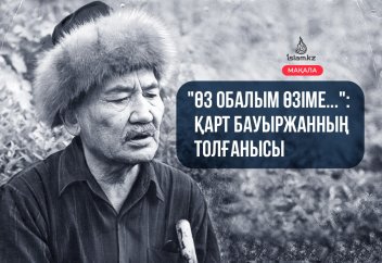 "Өз обалым өзіме...": Қарт Бауыржанның толғанысы