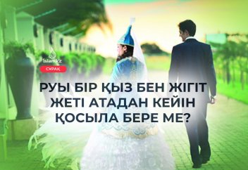 Руы бір қыз бен жігіт жеті атадан кейін қосыла ала ма?