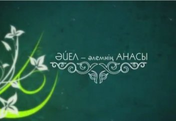 Әйел әлемнің анасы