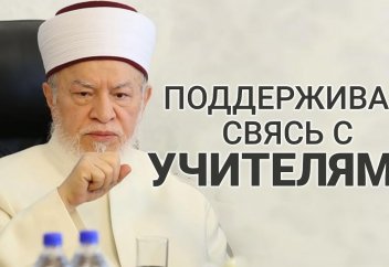 Поддерживай связь с учителями - Мухаммад Аввама