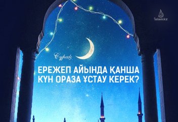 Ережеп айында қанша күн ораза ұстау керек?
