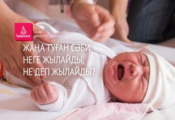 Жаңа туған сәби неге жылайды, не деп жылайды?