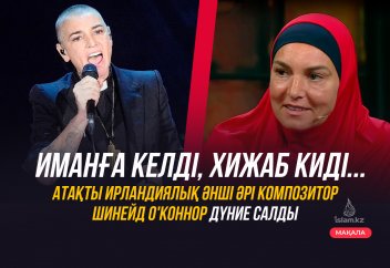 Иманға келді, хижаб киді... Атақты ирландиялық әнші әрі композитор Шинейд О'Коннор дүние салды. О'Коннор кім?