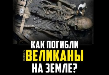 Как погибли великаны на земле?