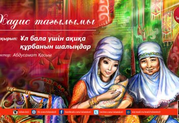 «Ұл бала үшін ақиқа құрбанын шалыңдар» - Хадис