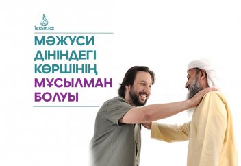 Мәжуси дініндегі көршінің мұсылман болуы