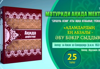 Ақида дәрісі. 25 тарау: «Адамдардың ең абзалы - Әбу Бәкір Сыддық» - Абдусамат Қасым