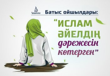 Батыс ойшылдары: Ислам әйелдің дәрежесін көтерген