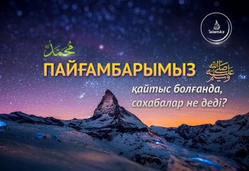Пайғамбарымыз қайтыс болғанда сахабалар не деді?
