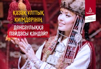 Қазақ ұлттық киімдерінің денсаулыққа пайдасы қандай?