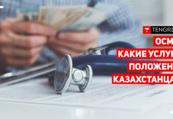 Какие медуслуги доступны казахстанцам в рамках ОСМС? Онлайн