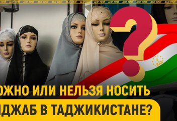 Можно или нельзя носить хиджаб в Таджикистане?