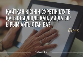 Қайтқан кісінің суретін ілуге қатысты дінде қандай да бір ырым айтылған ба?